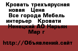 Кровать трехъярусная новая › Цена ­ 14 600 - Все города Мебель, интерьер » Кровати   . Ненецкий АО,Нарьян-Мар г.